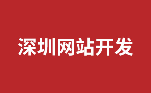 福田网站建设价格