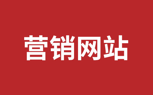 霍林郭勒市网站建设,霍林郭勒市外贸网站制作,霍林郭勒市外贸网站建设,霍林郭勒市网络公司,坪山网页设计报价